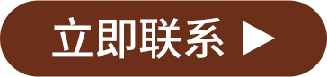 立即聯(lián)系